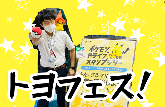 トヨフェス❕❕ポケモン🐭🐱🐹・ドライブ🚗スタンプラリー実施中です🚩🚩🚩