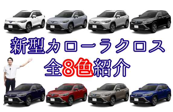 カローラクロス　プルバックカー　全色 改良型カローラクロス】全カラーバリエーション実車をご紹介
