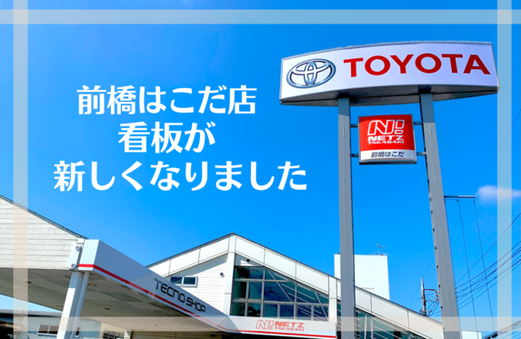 トヨタ看板 看板が新しくなりました☺