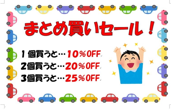 トミカまとめて買いセールの日🌸