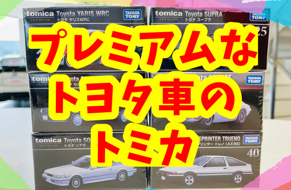 プレミアム～～なトミカ🚗👑✨