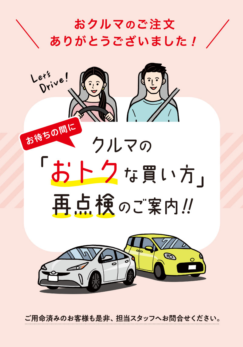おトクな買い方」再点検のご案内｜ネッツトヨタGTGぐんま | ネッツ