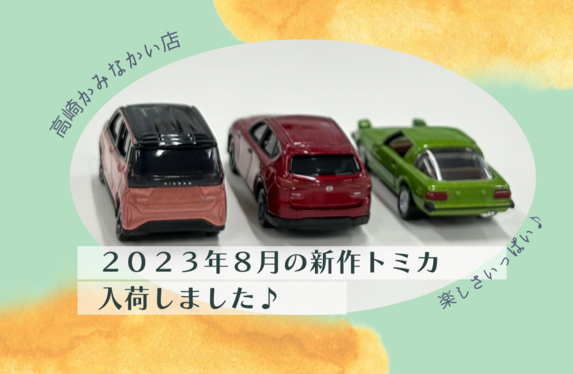 🐰🐰🐰2023年8月の新作トミカ入荷しました♪🐰🐰🐰