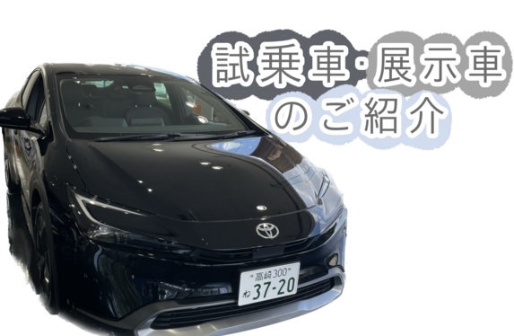 試乗車・展示車のご紹介⭐