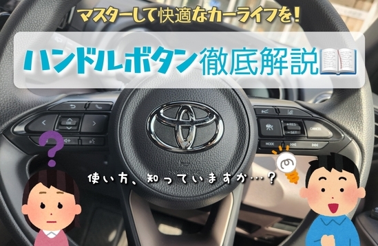 カーライフを快適に！ハンドルボタンを使いこなそう?