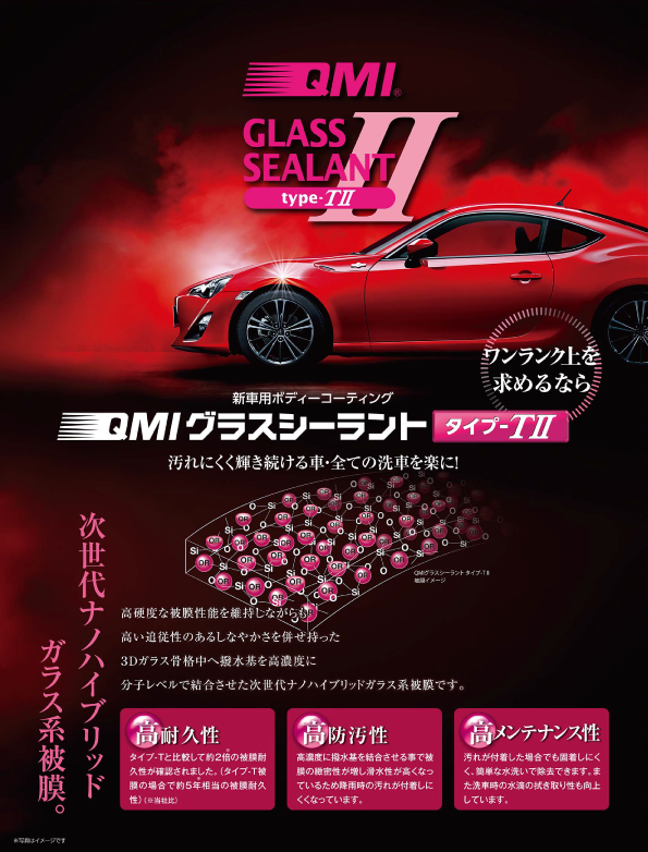 グラスシーラント タイプ-T2｜ネッツトヨタGTGぐんま（群馬のトヨタ車