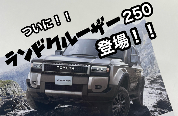 ついにランドクルーザー250登場🚗🏕