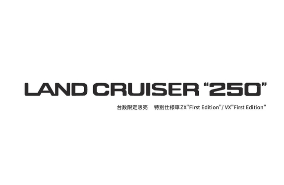 ランドクルーザー250 特別仕様車 ZX”First Edition