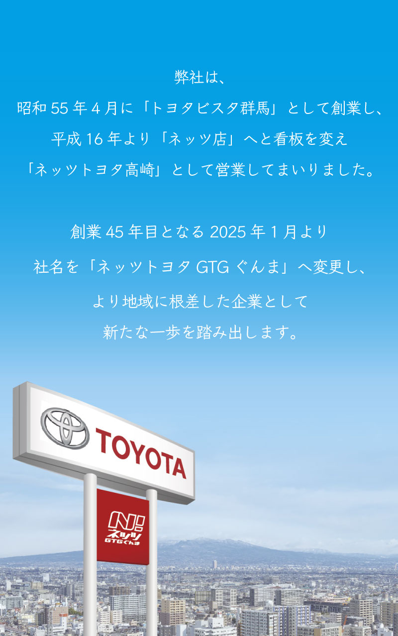 社名変更への思い｜ネッツトヨタGTGぐんま | ネッツトヨタGTGぐんま