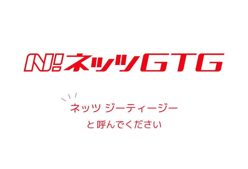 社名変更への思い｜ネッツトヨタGTGぐんま | ネッツトヨタGTGぐんま