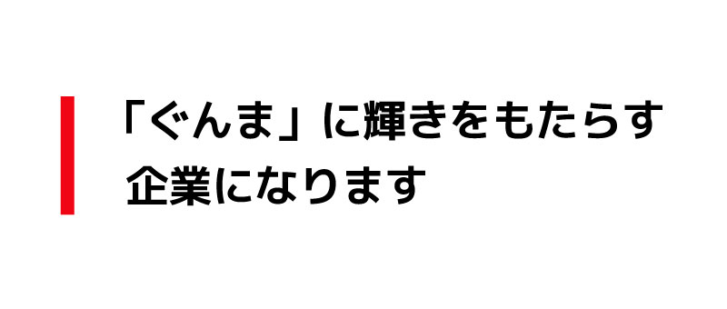 社名変更への思い｜ネッツトヨタGTGぐんま | ネッツトヨタGTGぐんま