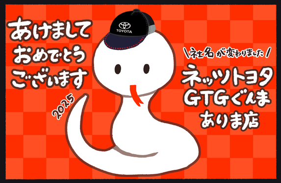 🐍新年のご挨拶＆社名変更のお知らせ🎍本日7日10:00より営業いたします