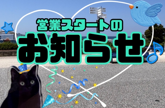 本日より営業しております🍀
