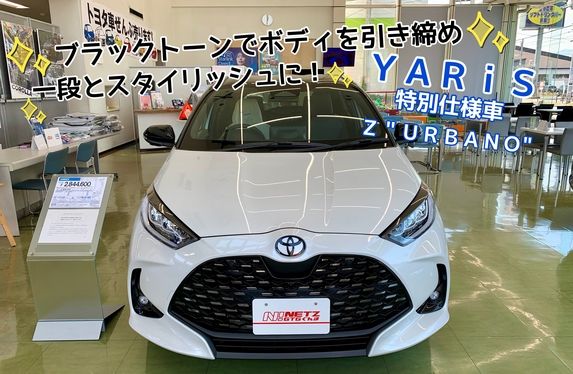ヤリス【特別仕様車Z URBANO（ウルバーノ）】展示車到着しました🚘💓
