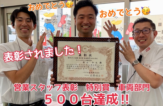 通算販売台数500台達成❢❢