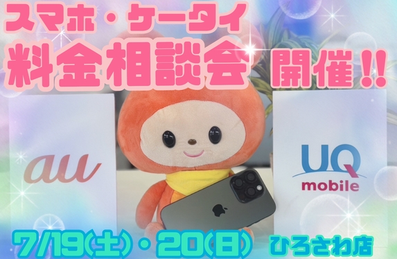 スマホ料金相談会開催いたします💁🏻‍♀️📱🙋🏻‍♂️