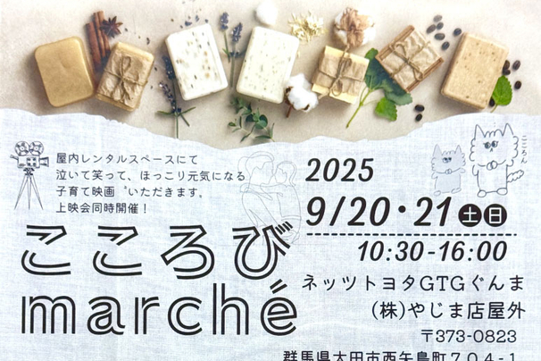 こころびマルシェ