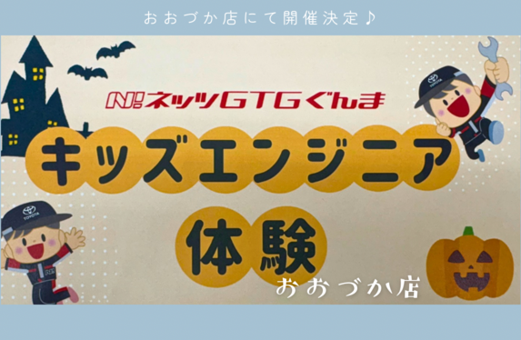🔧🔨🚙キッズエンジニア体験開催決定🔧🔨🚙