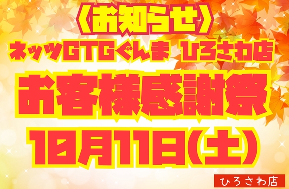 ひろさわ店限定！！お客様感謝祭のお知らせ