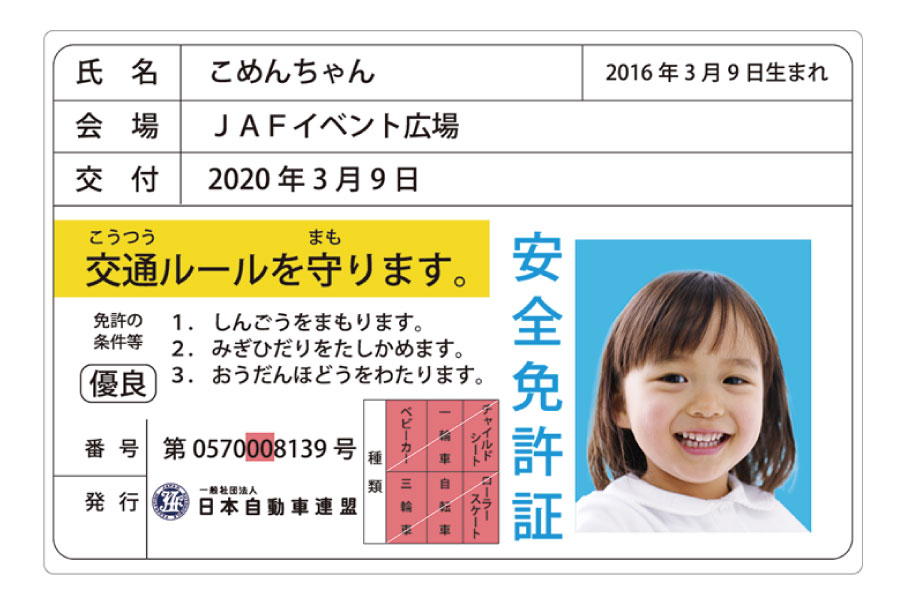 202510_11_event_JAFこども免許証