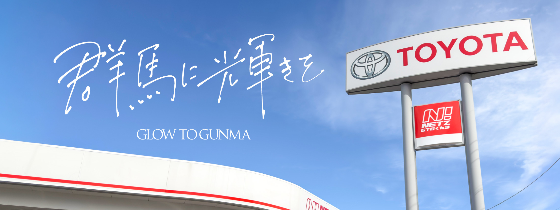 ネッツGTG_top_202512_pc