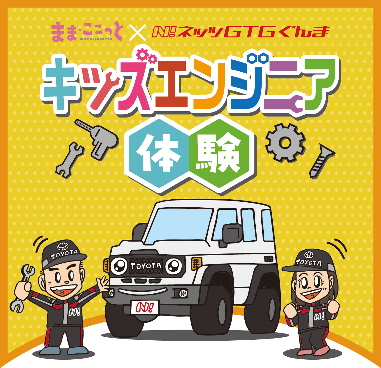 追加検討中 innta”k♡kidsさん専用 キッズエンジニア体験｜ネッツトヨタGTGぐんま | ネッツトヨタGTG