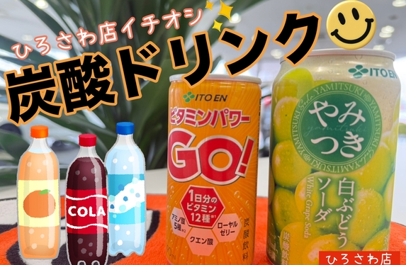 ひろさわ店イチオシ✨シュワっと炭酸ドリンクご紹介🤩
