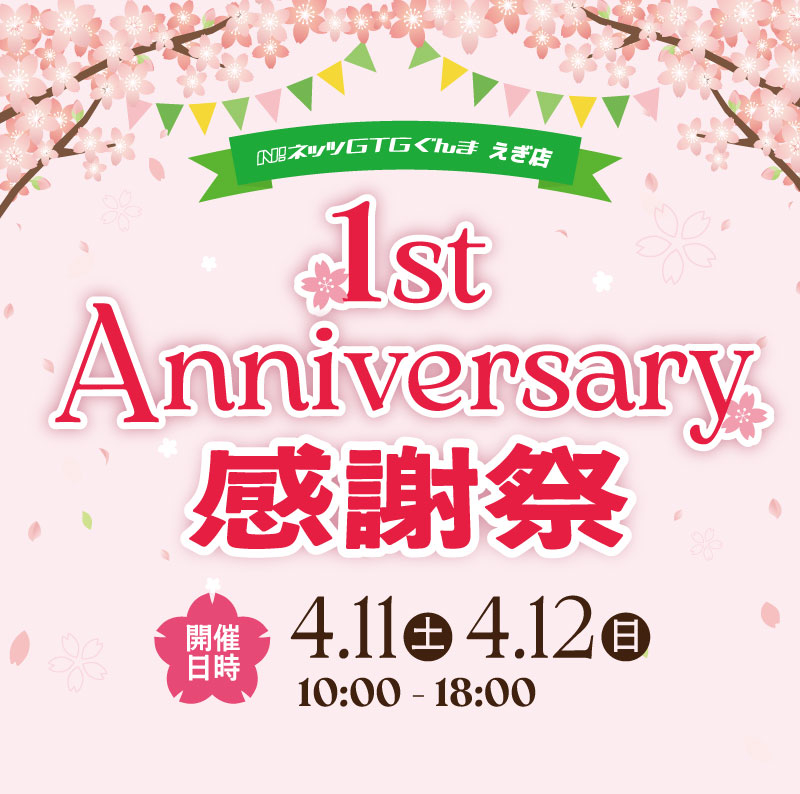 1st Anniversary 感謝祭 | ネッツトヨタGTGぐんま株式会社