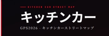 キッチンカー