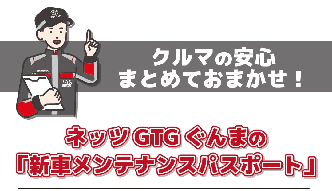 ネッツGTGぐんま 新車メンテナンスパスポート