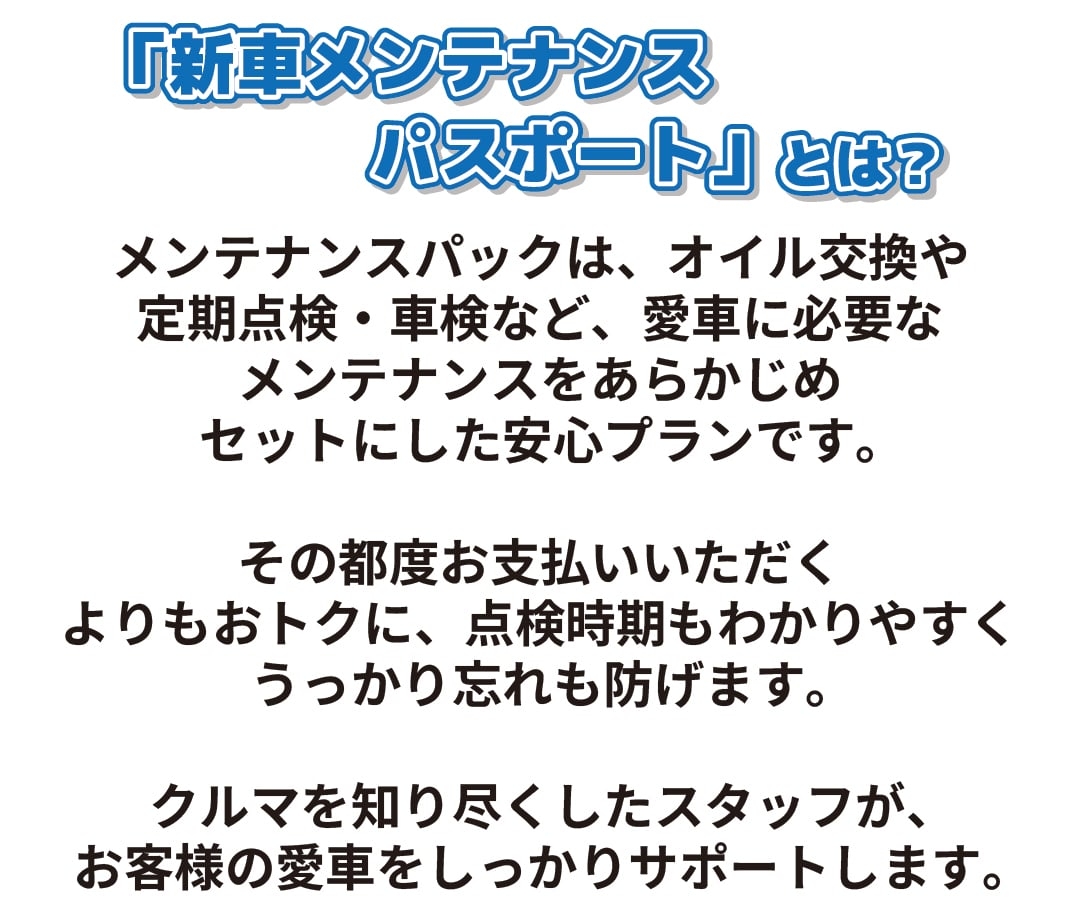 新車メンテナンスパスポートとは