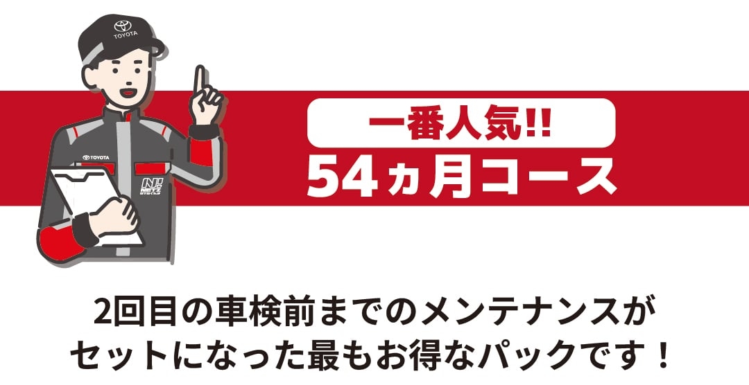 54か月コース