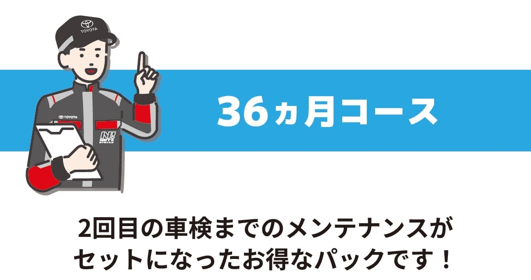 36か月コース