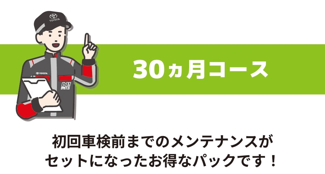 30か月コース