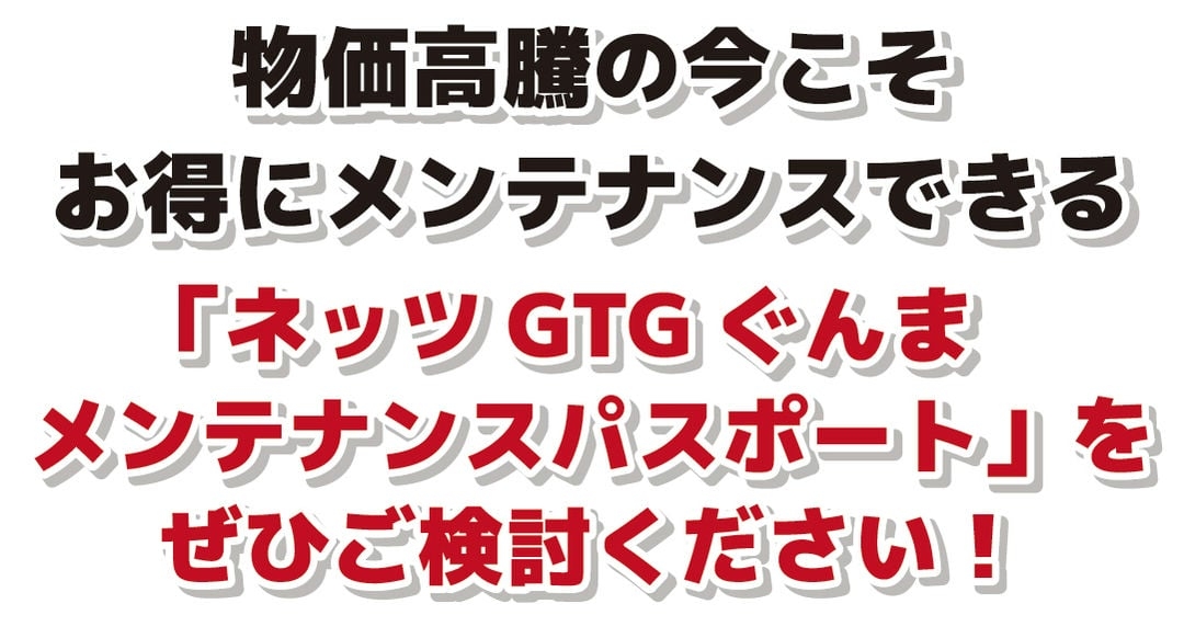 メンテナンスパスポートをご検討ください